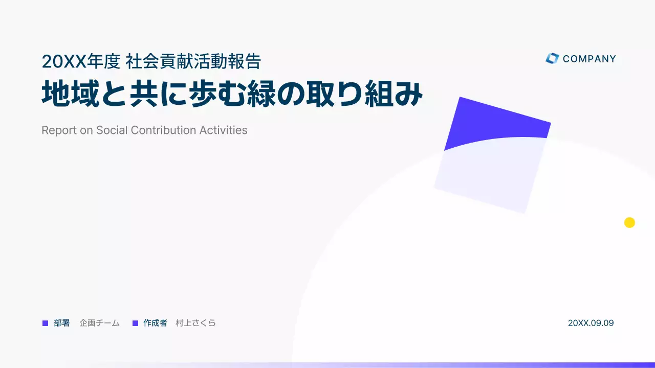 白黒 モダン 社会貢献 報告書