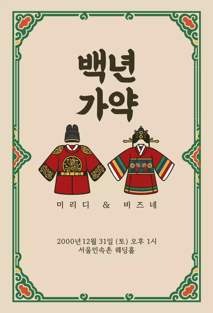 베이지 전통 결혼 초대