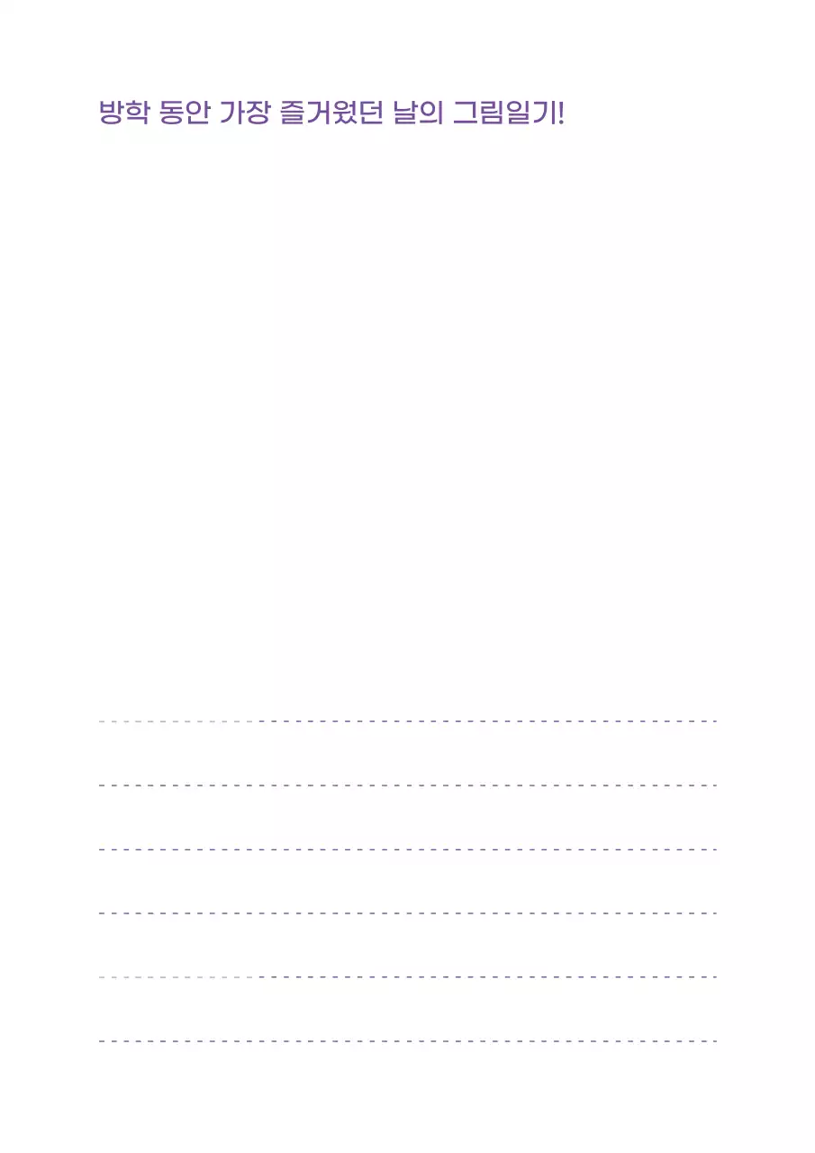 연보라 아기자기한 겨울방학 다이어리