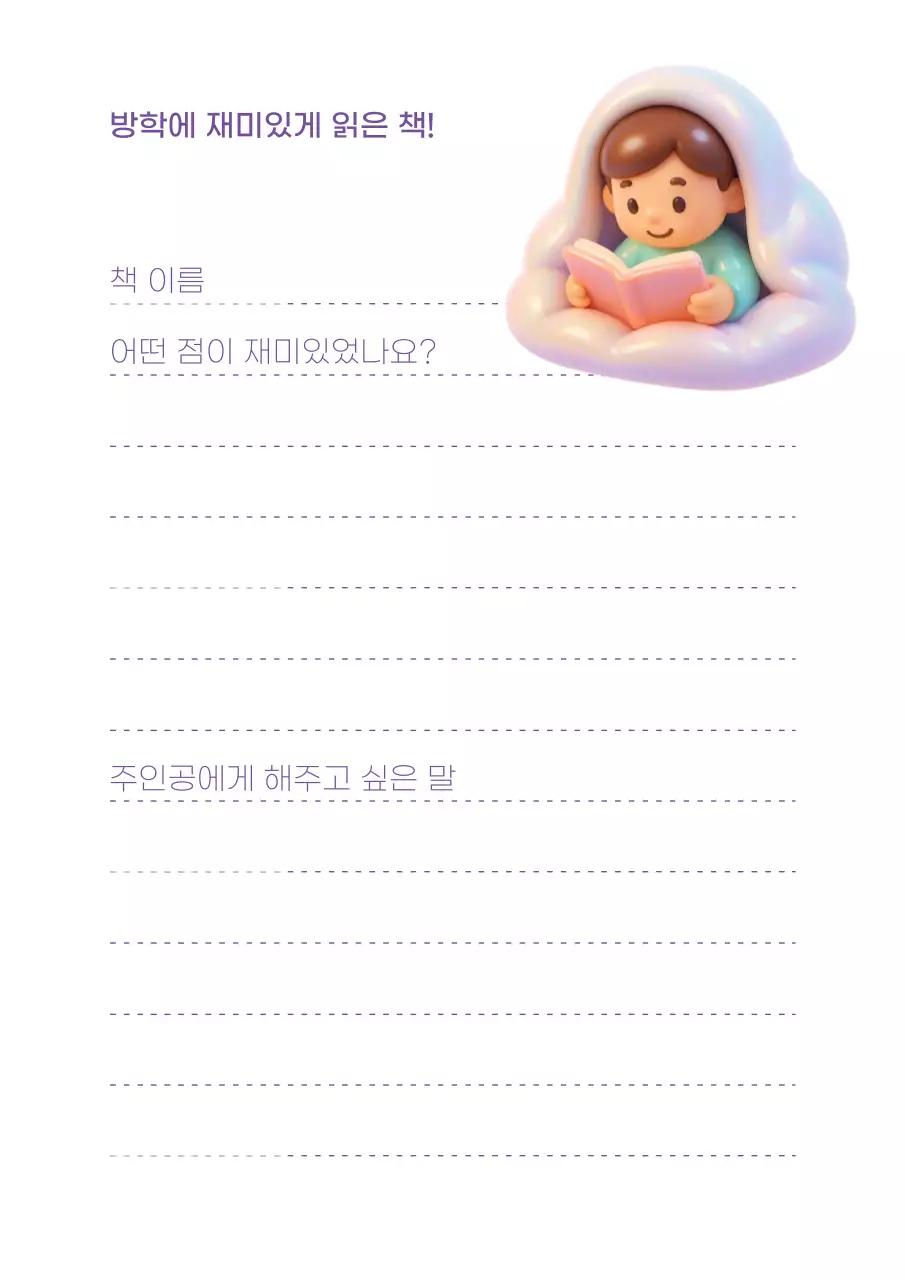 연보라 아기자기한 겨울방학 다이어리