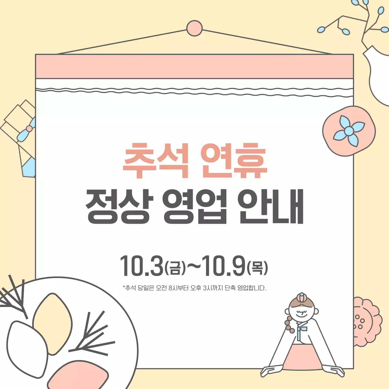 베이지색의 아기자기한 추석 영업 안내