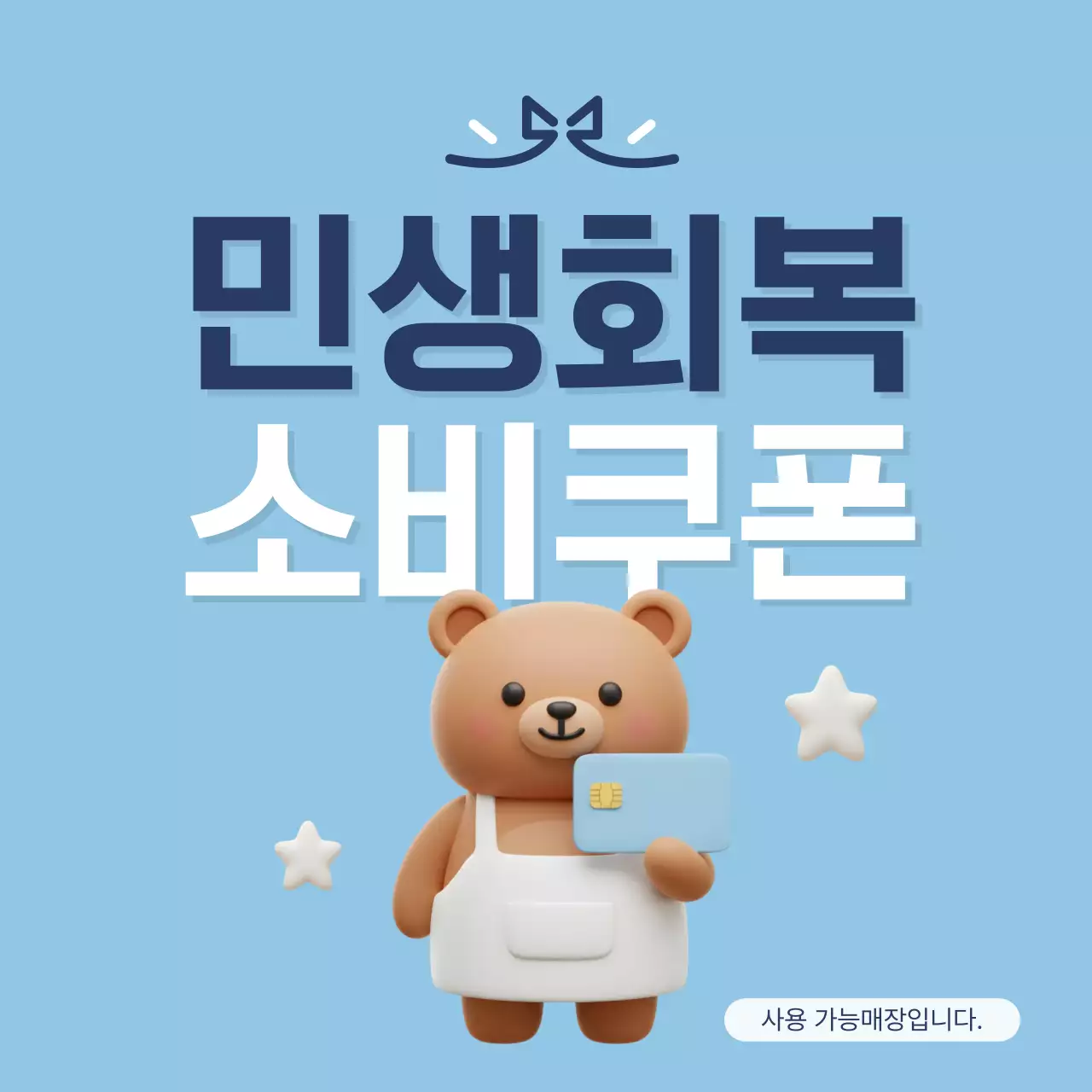 하늘색 심플 소비 쿠폰 안내