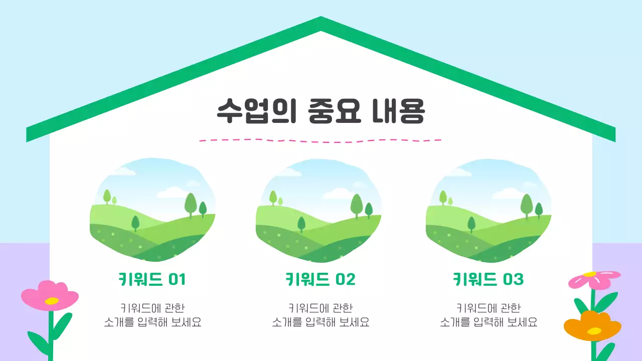 연두 아기자기한 교육 안내