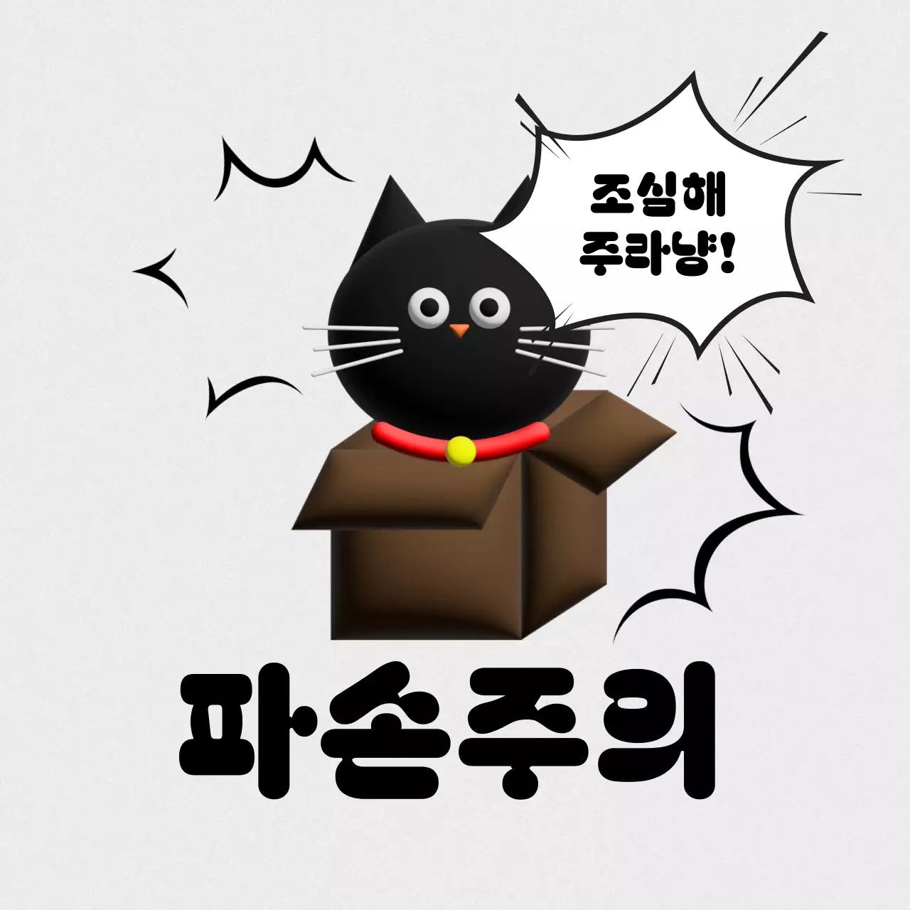 검정 심플 파손주의 안내