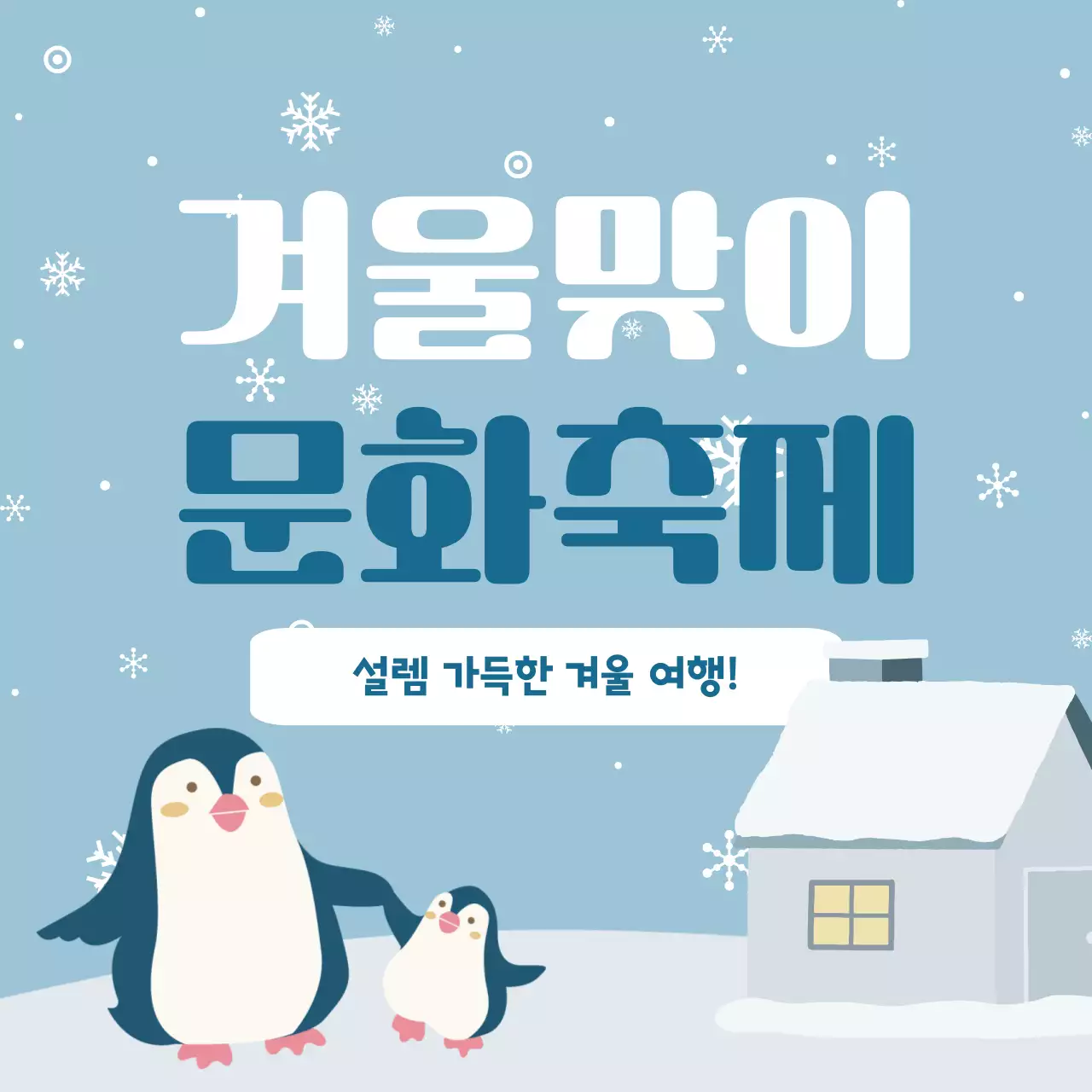 하늘색 아기자기한 겨울 축제 안내