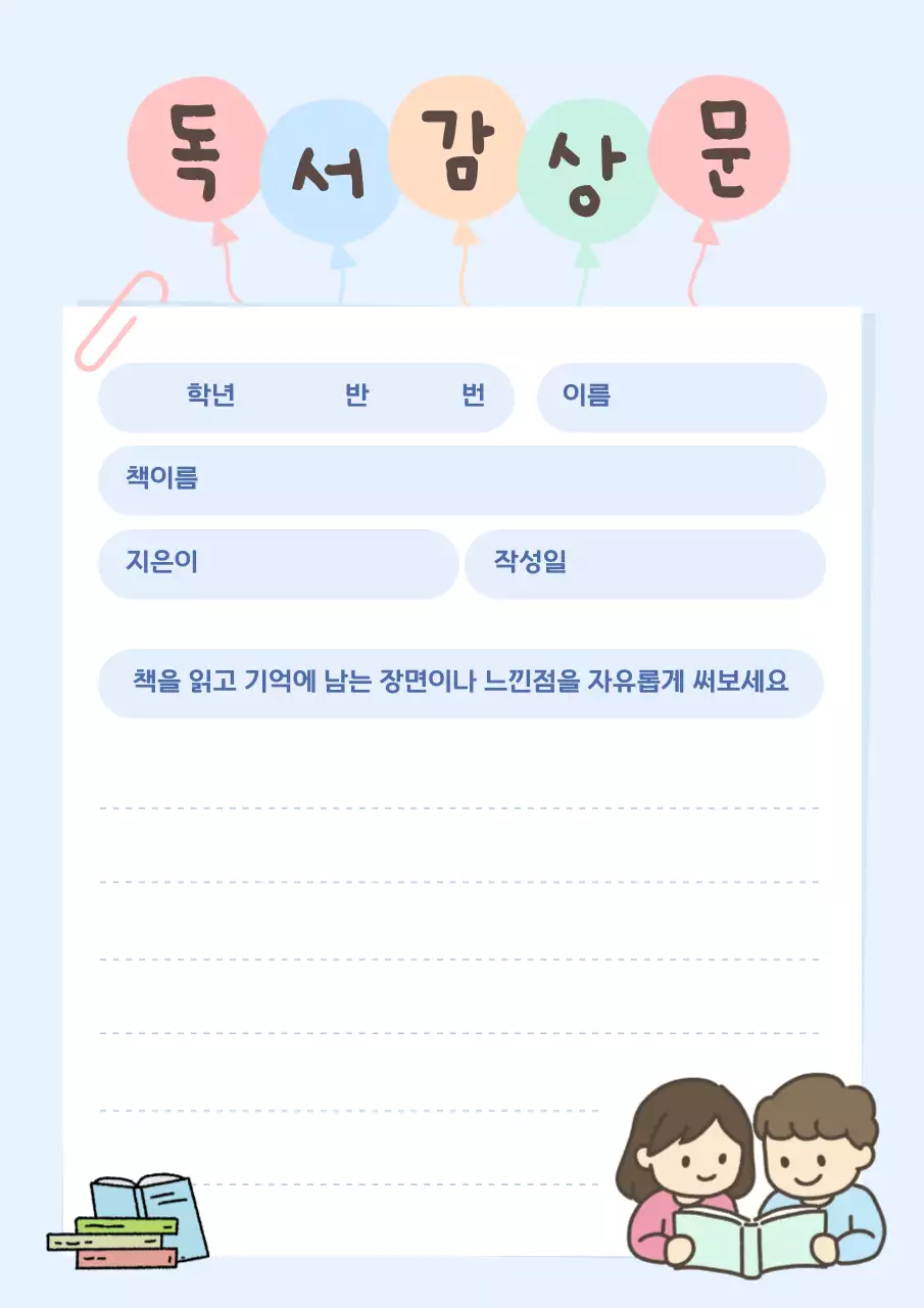 하늘색의 아기자기한 저학년 독서감상문