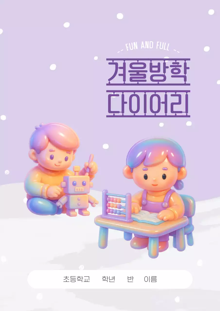 연보라 아기자기한 겨울방학 다이어리