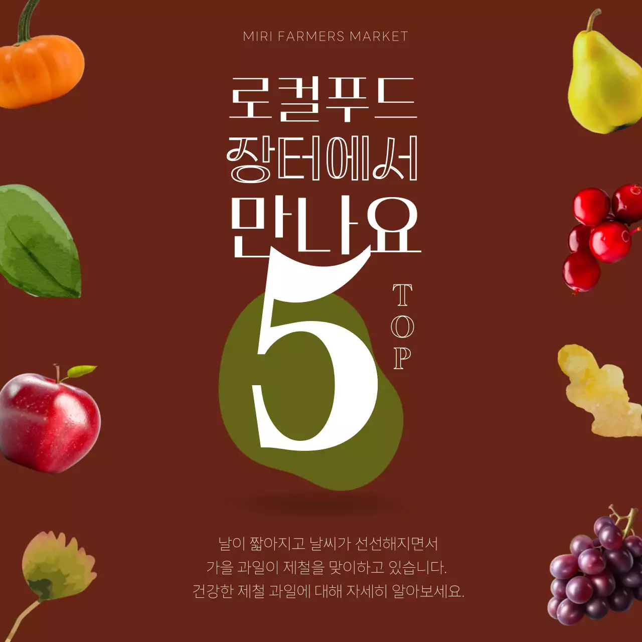 갈색과 카키색의 모던한 제철과일 홍보