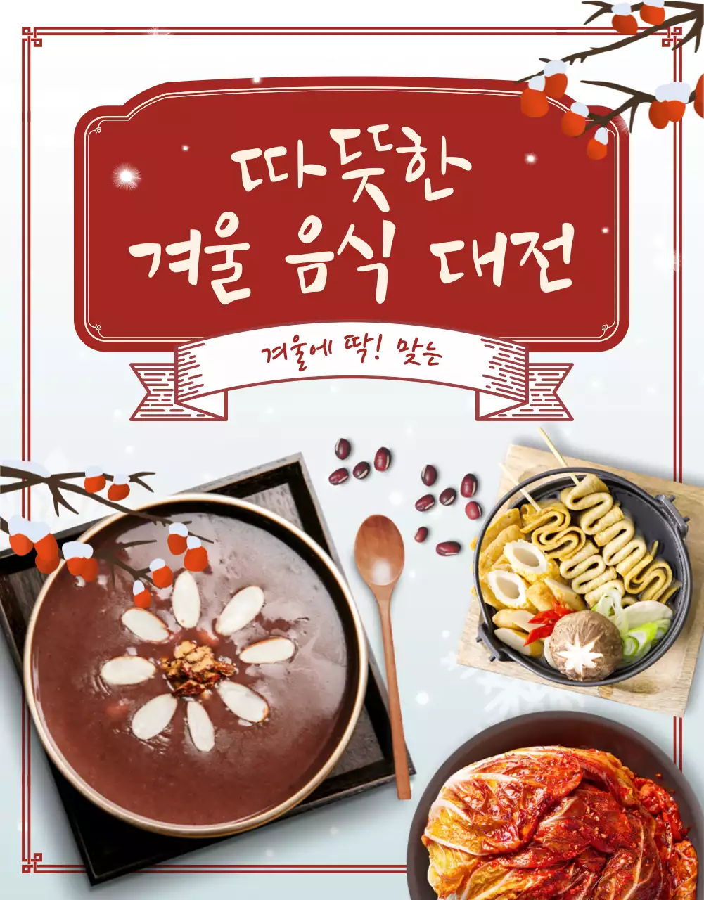 버건디색의 전통 겨울 음식 광고