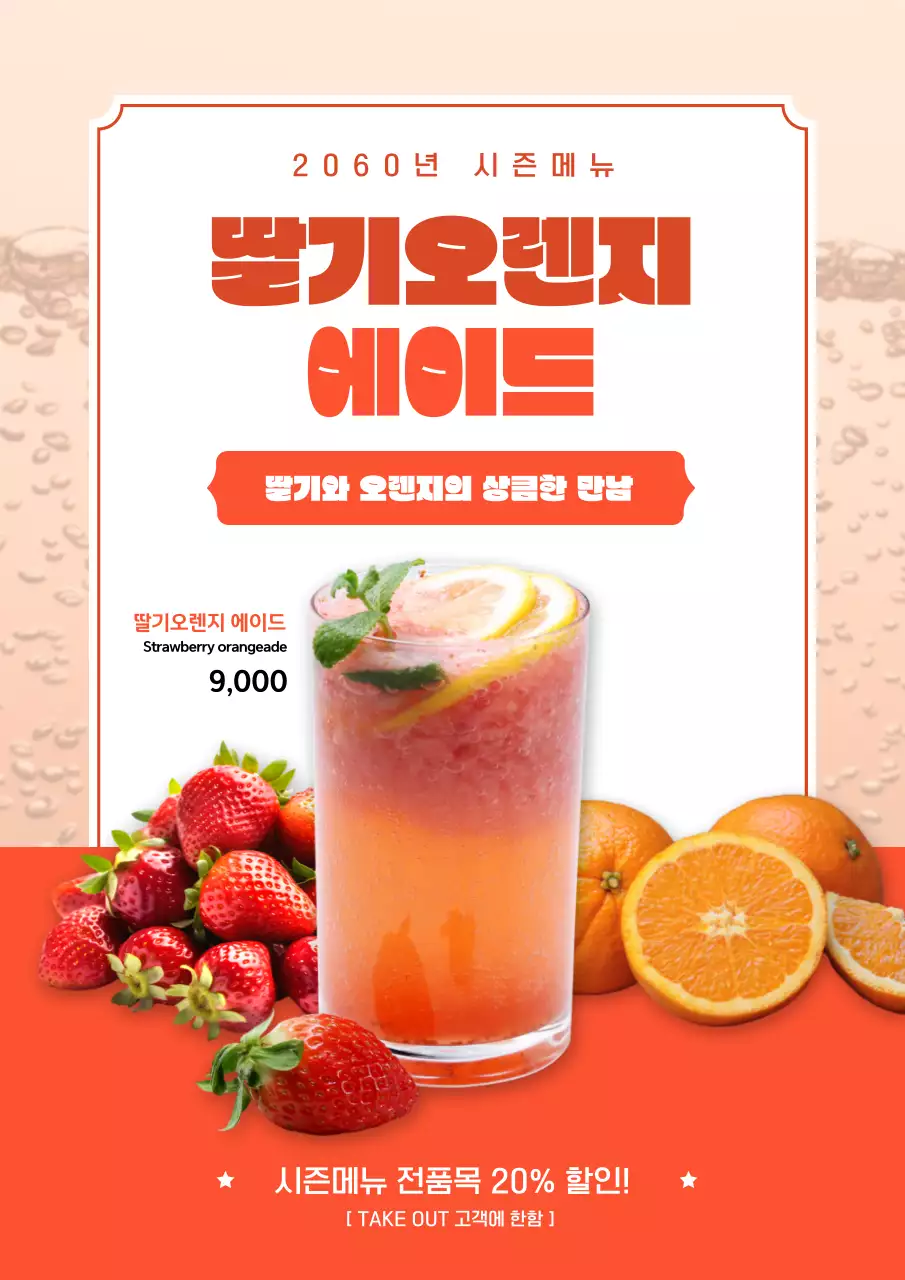 빨강의 미니멀한 딸기오렌지 에이드 홍보