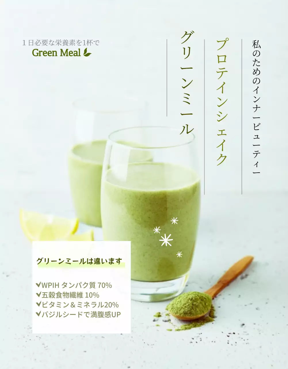 グリーンミールプロテインシェイク