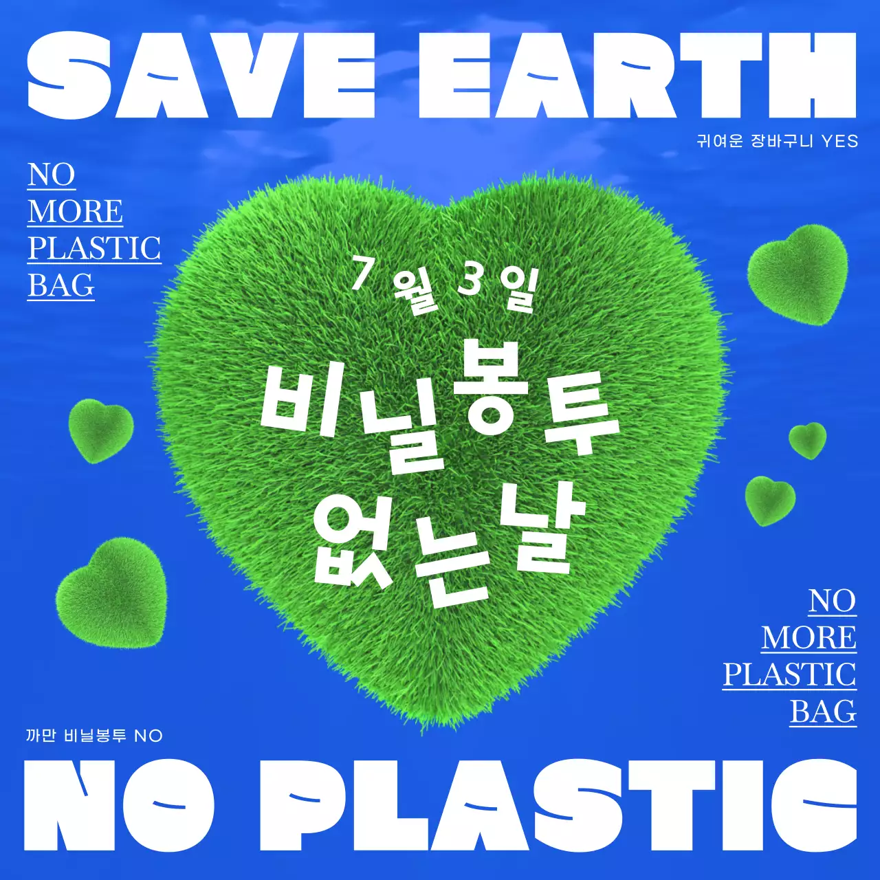 파란색 테마 녹색 잔디 하트 모양의 비닐봉투 없는날 홍보