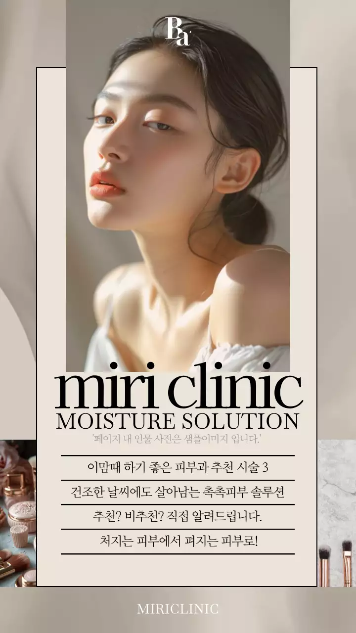 베이지와 아이보리의 모던한 피부과 추천 홍보