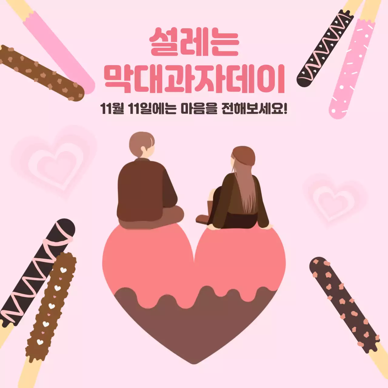 핑크 아기자기한 막대과자데이 이벤트