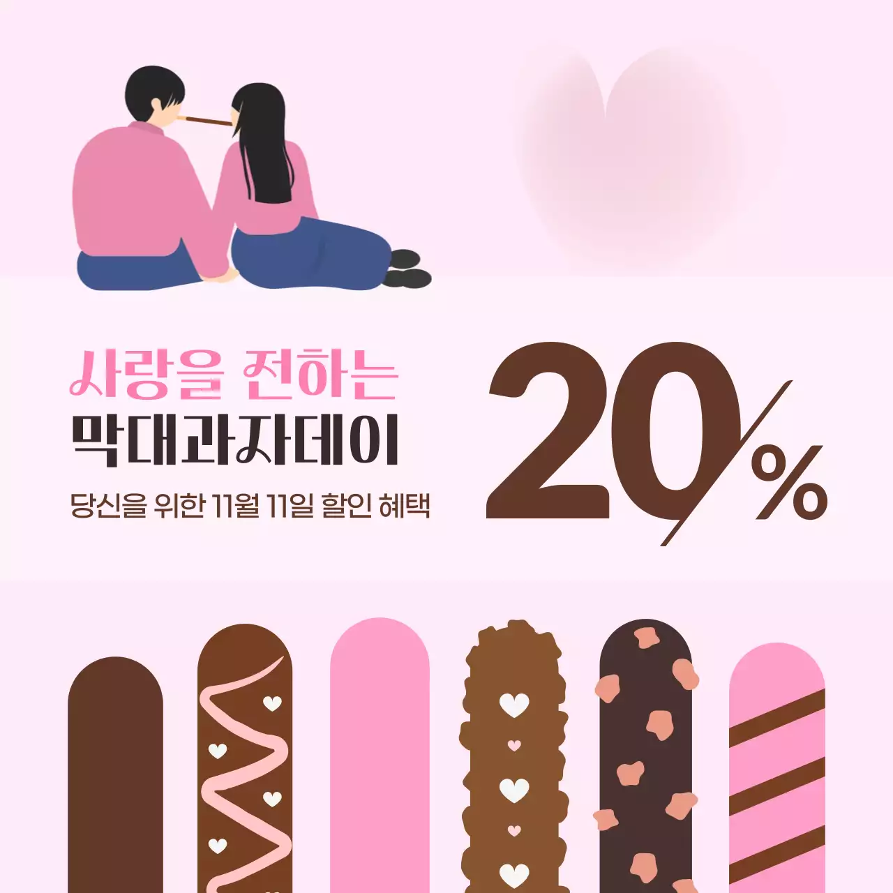 핑크 아기자기한 막대과자데이 할인 행사