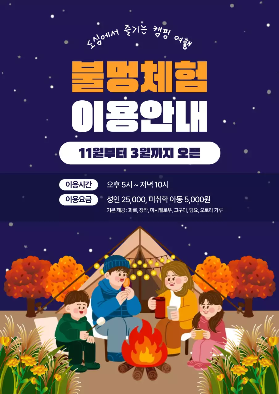 남색의 아기자기한 캠핑 불멍 체험 이용 안내