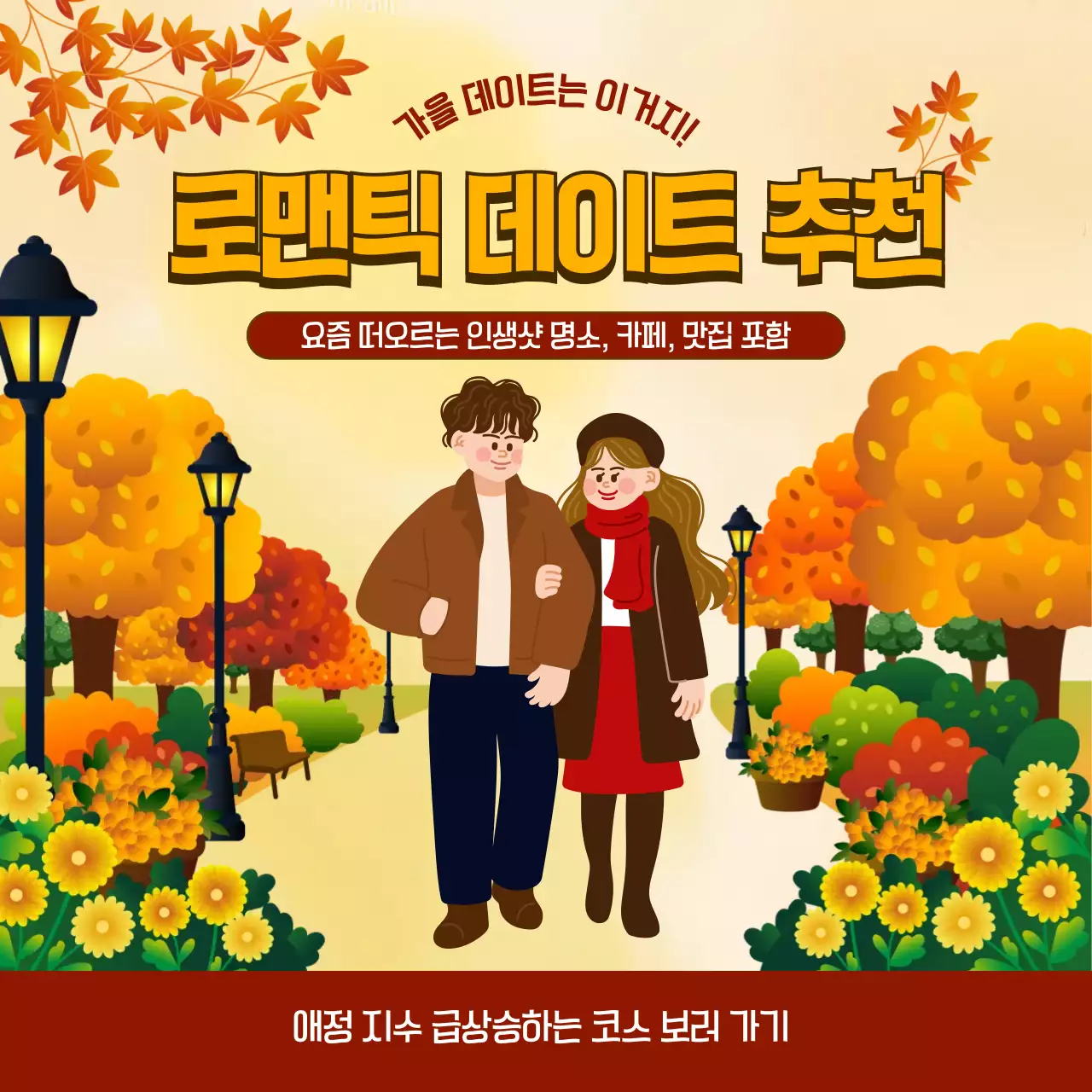 주황색의 아기자기한 가을 데이트 추천 안내