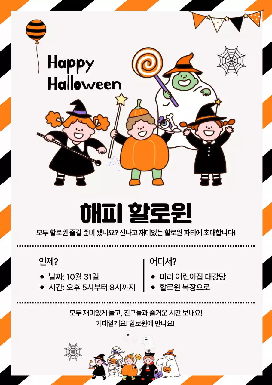 주황 아기자기한 할로윈 초대장