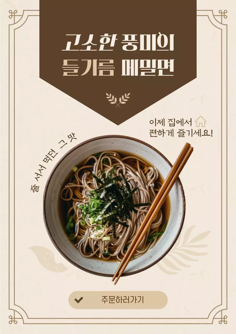 베이지 전통 면요리 광고