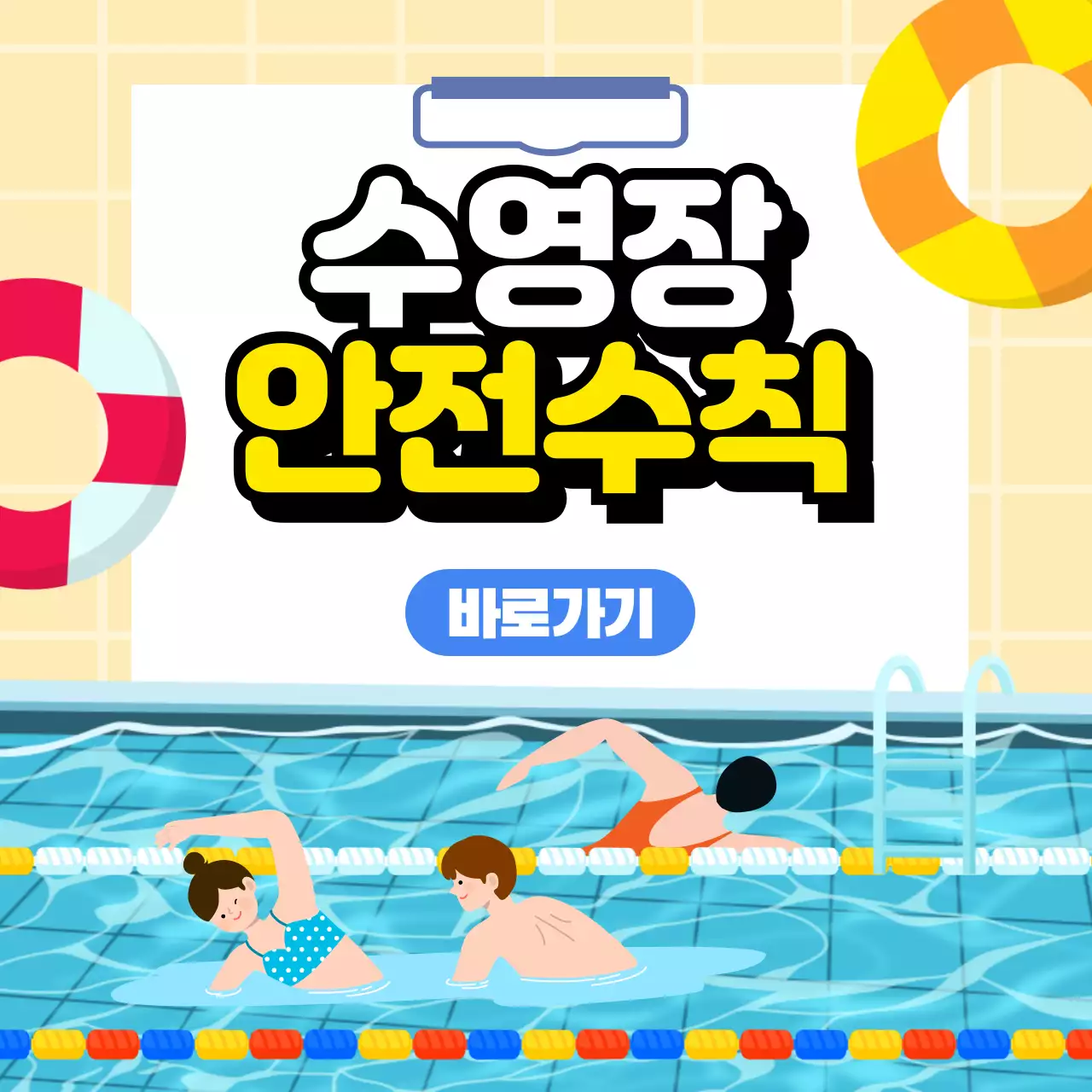 파란색 일러스트 컨셉의 안전수칙 안내