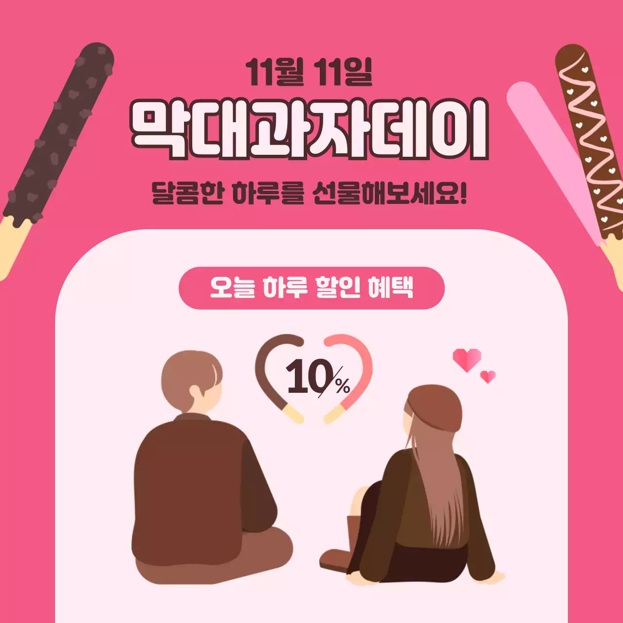 핫핑크 아기자기한 막대과자데이 할인 행사