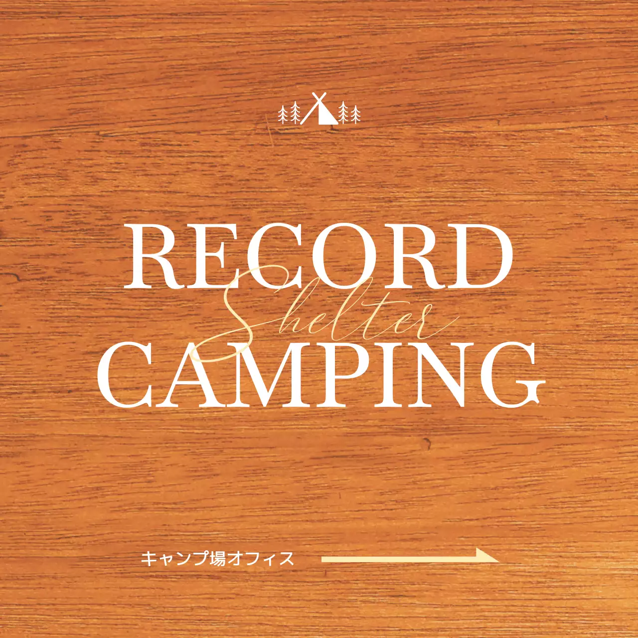 白と黄色のキャンプ場のイラストがある感性的なコンセプトのキャンプ場オフィスの場所案内