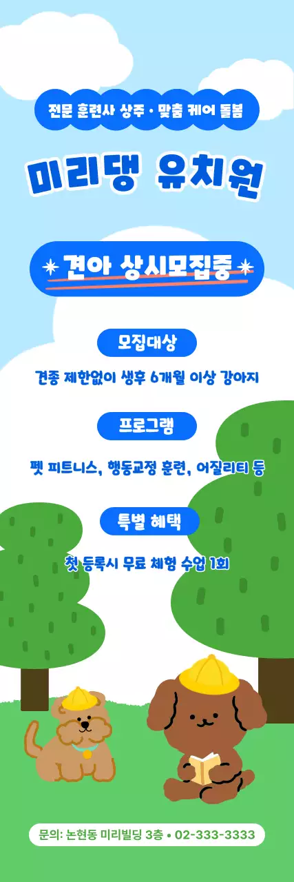 파랑 초록 아기자기 강아지 유치원 모집 안내
