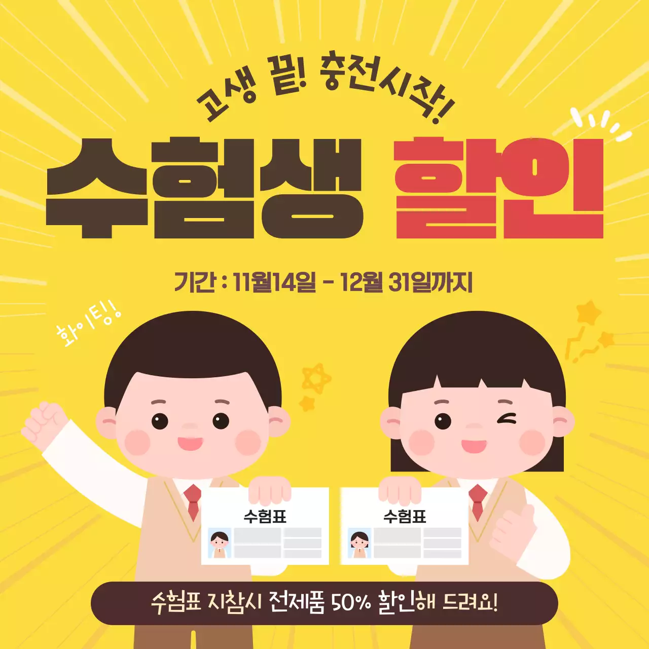 노랑 아기자기한 수험생 할인 행사