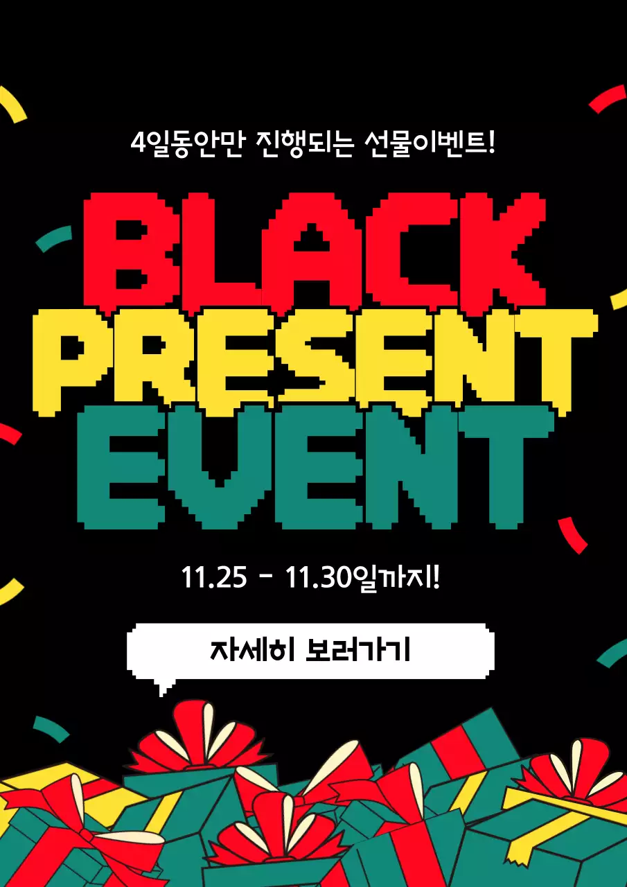 검정 팝 레트로 이벤트 안내