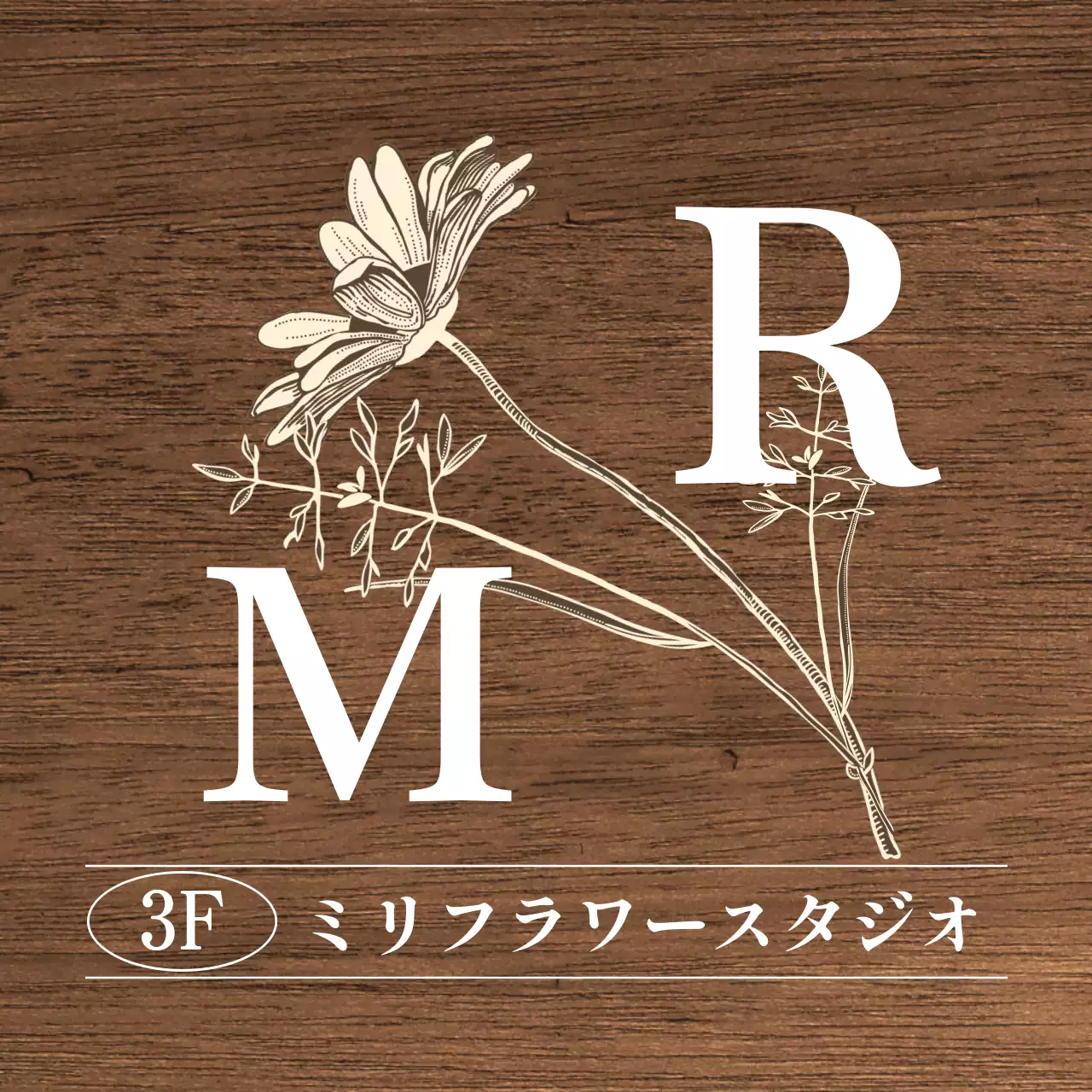 白とアイボリーのテキストと花のイラストで構成されたヴィンテージ感のあるフラワースタジオの 현판です。