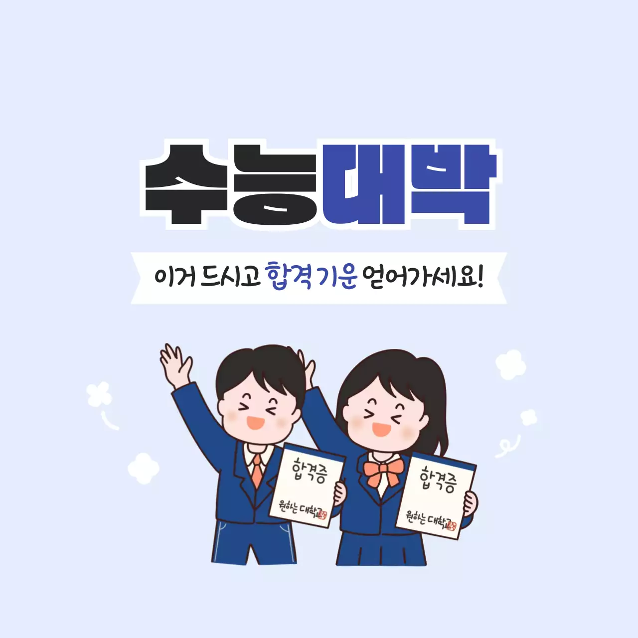 하늘색 아기자기한 수능 기념