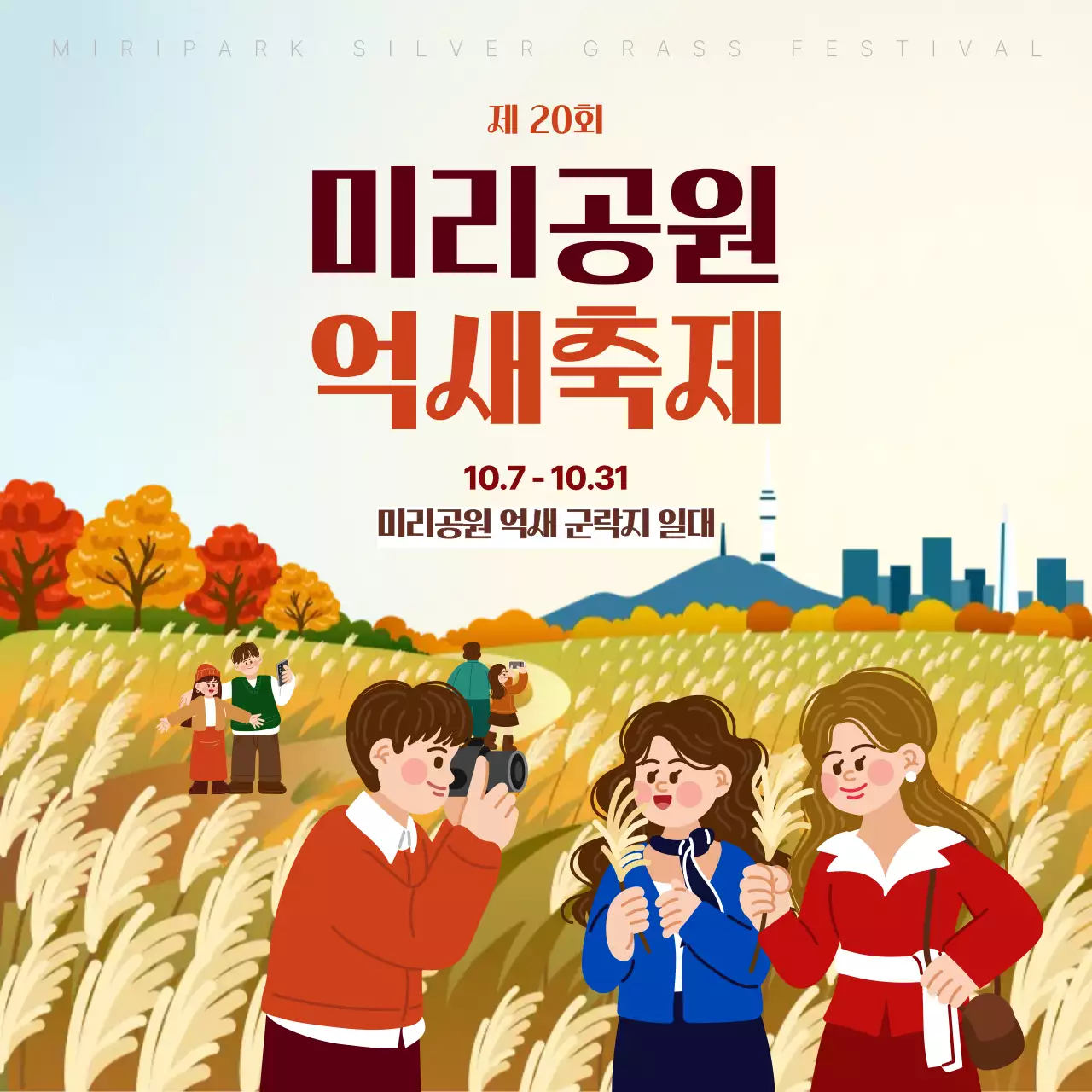 연한 하늘색과 노란색의 아기자기한 억새 축제 안내