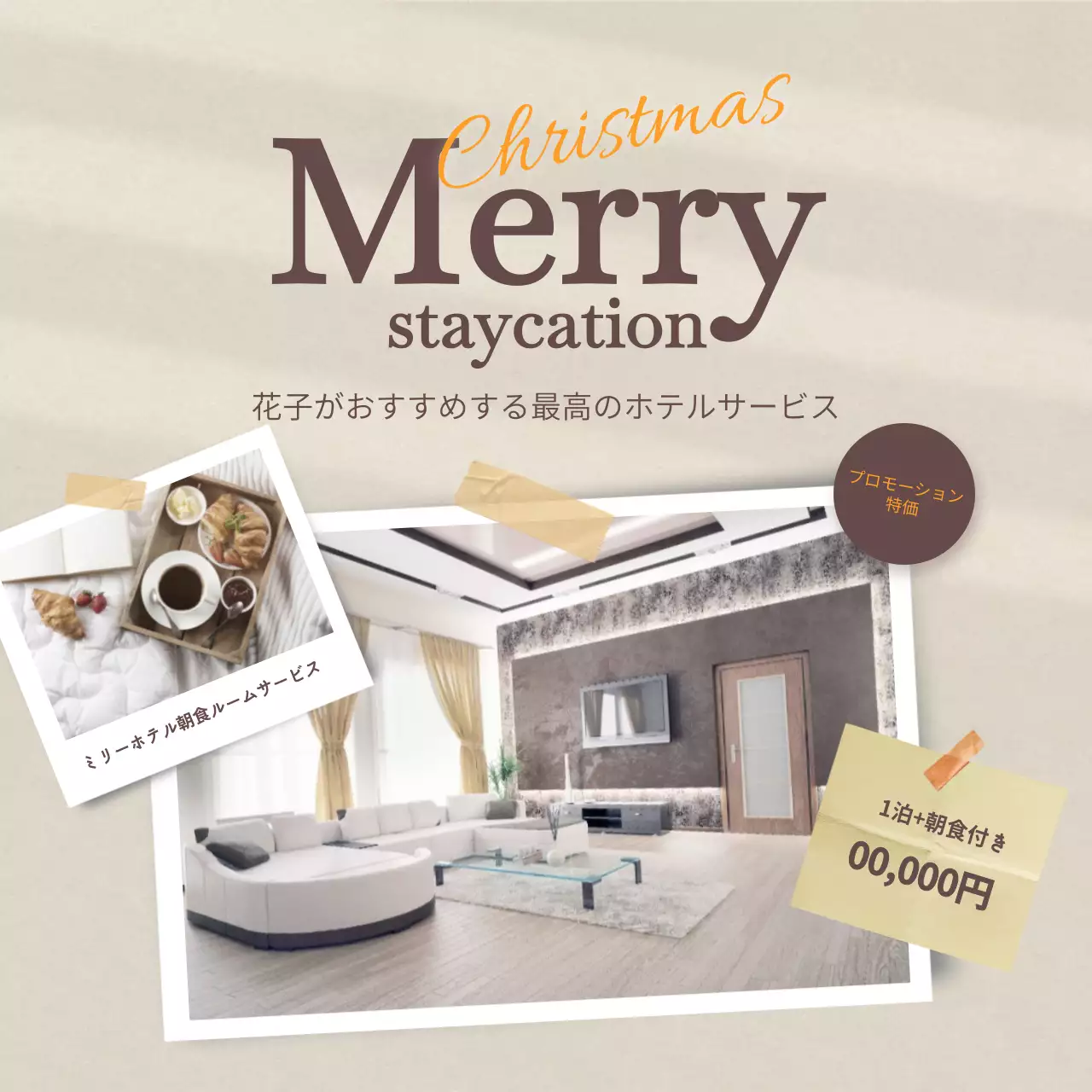 ベージュ 上品 ホテル プロモーション