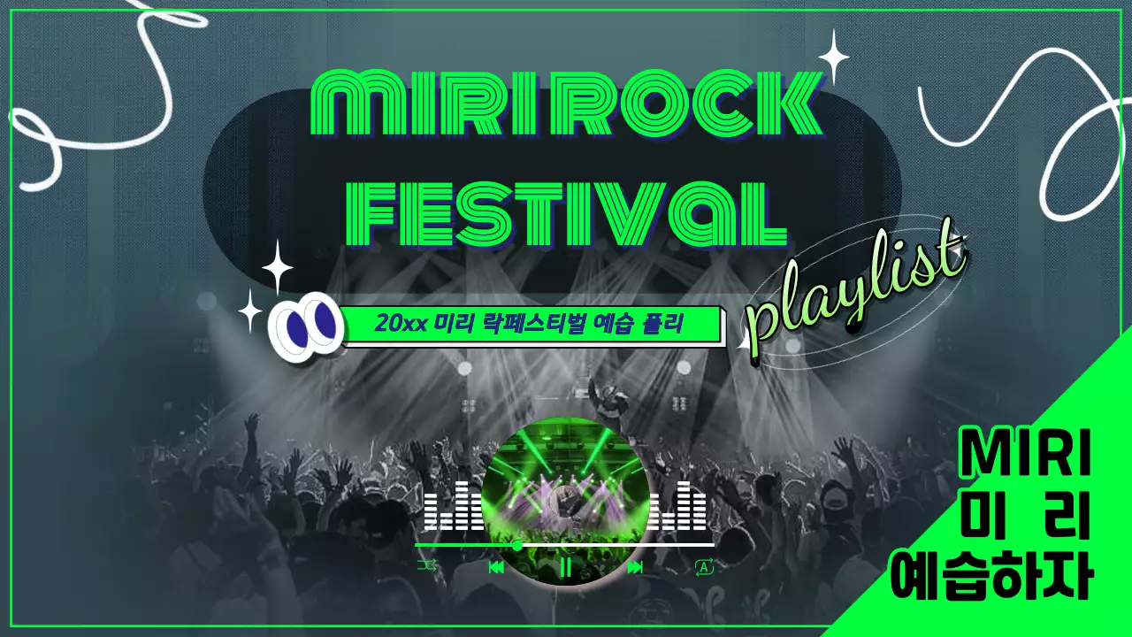 초록색 글씨가 포인트인 페스티벌 플레이리스트