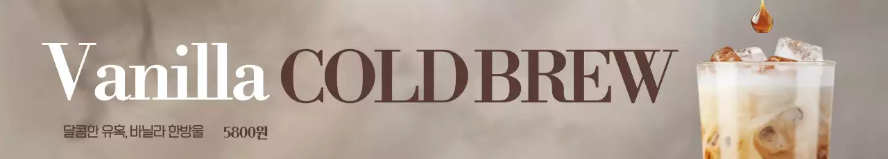바닐라 콜드브루 가로현수막