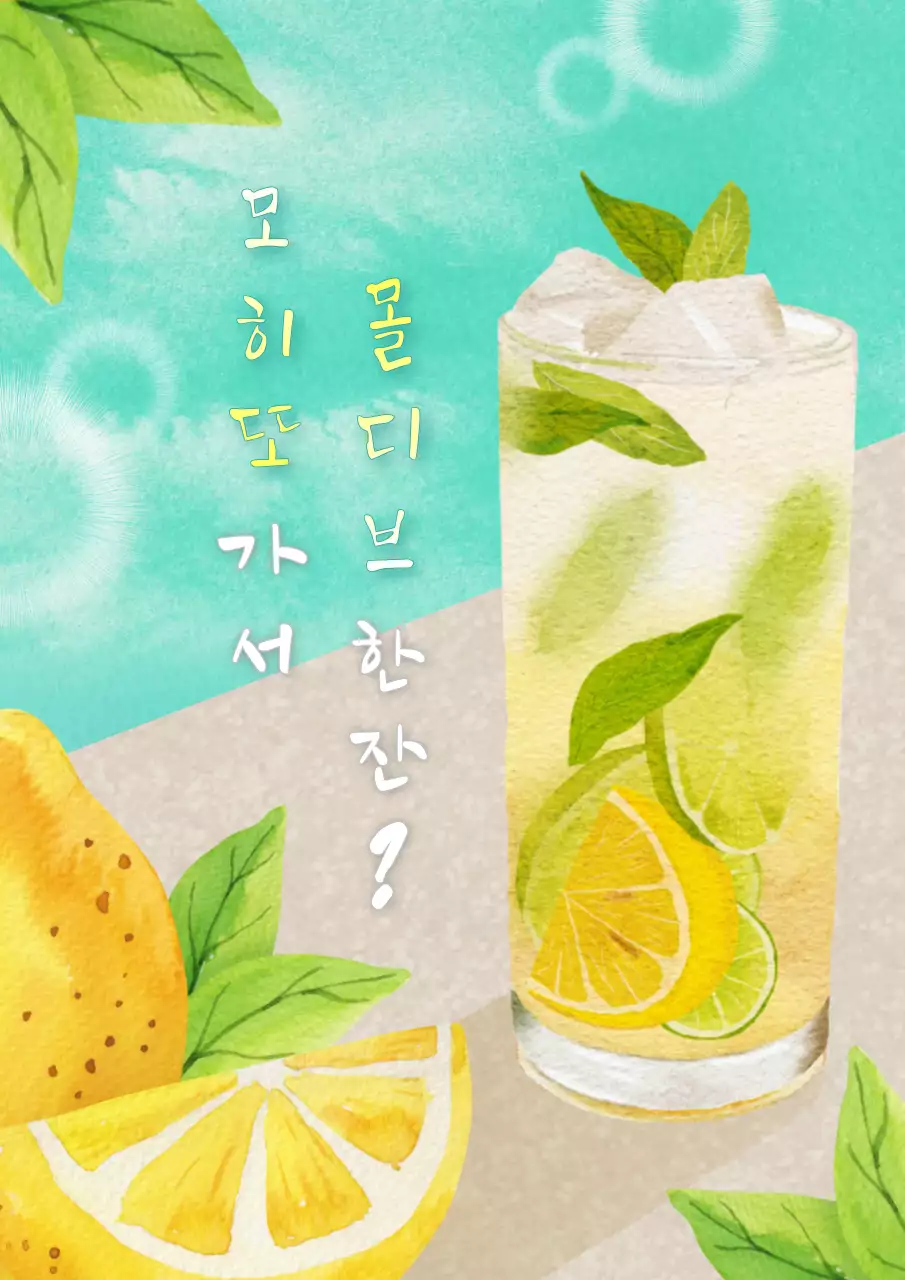 민트색의 모히또 음료를 강조한 이벤트 정보