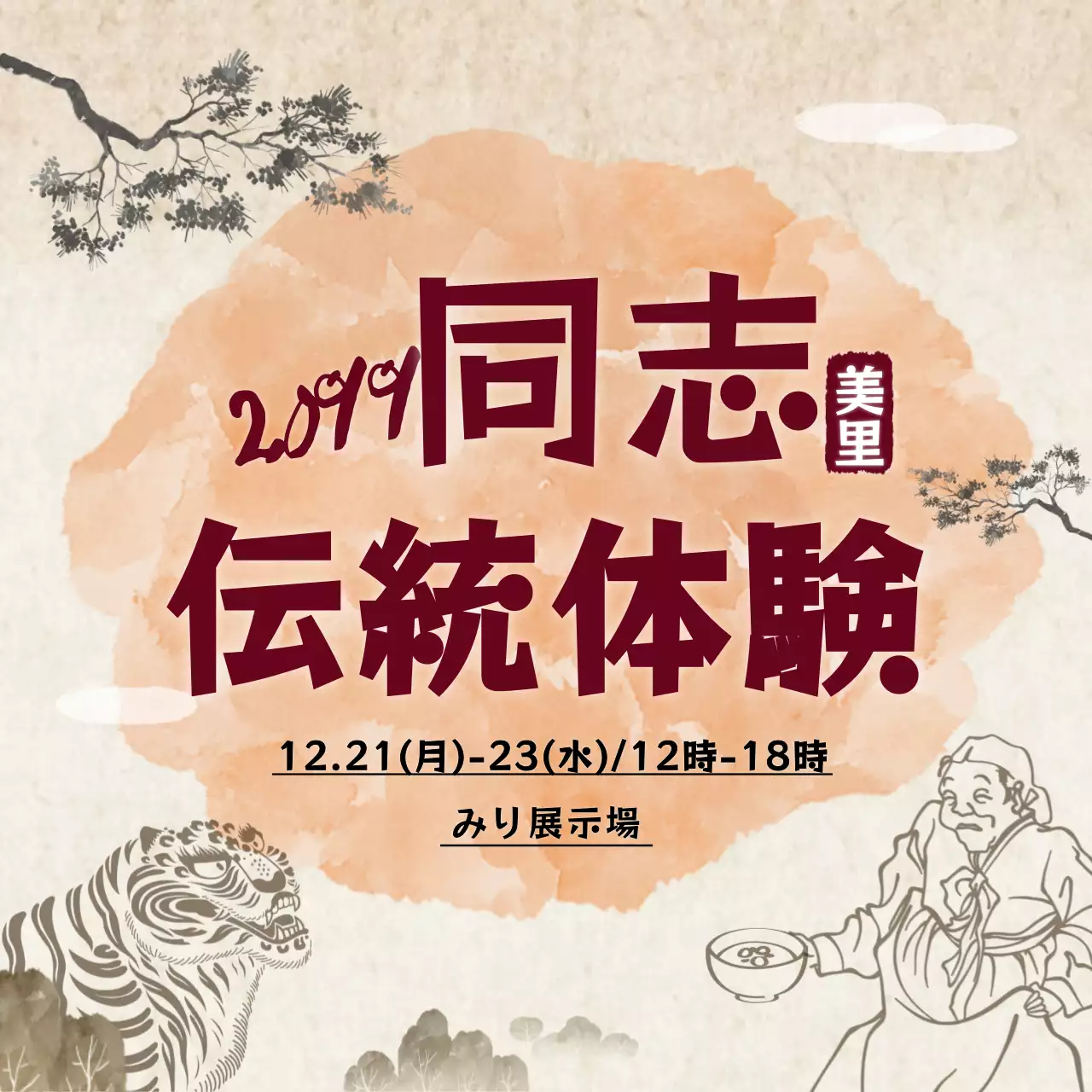 ベージュ レトロ 伝統 イベント