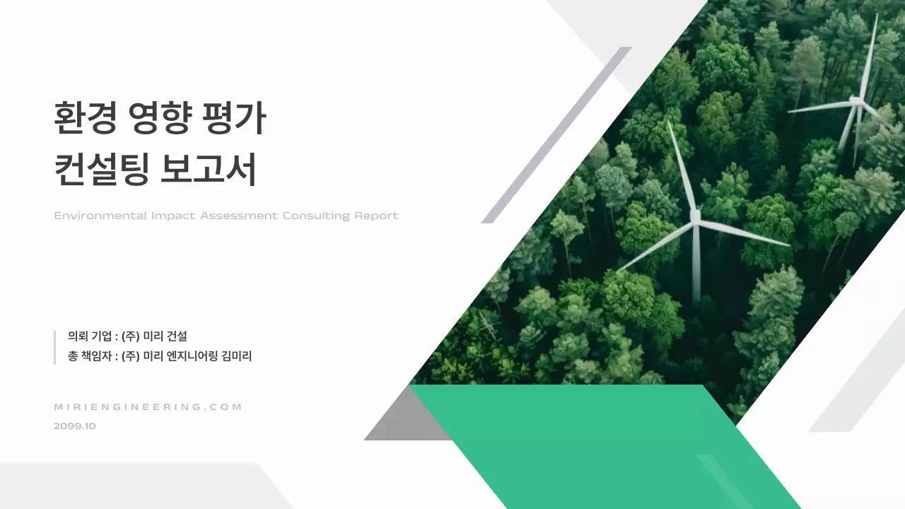 초록 모던 환경 보고서