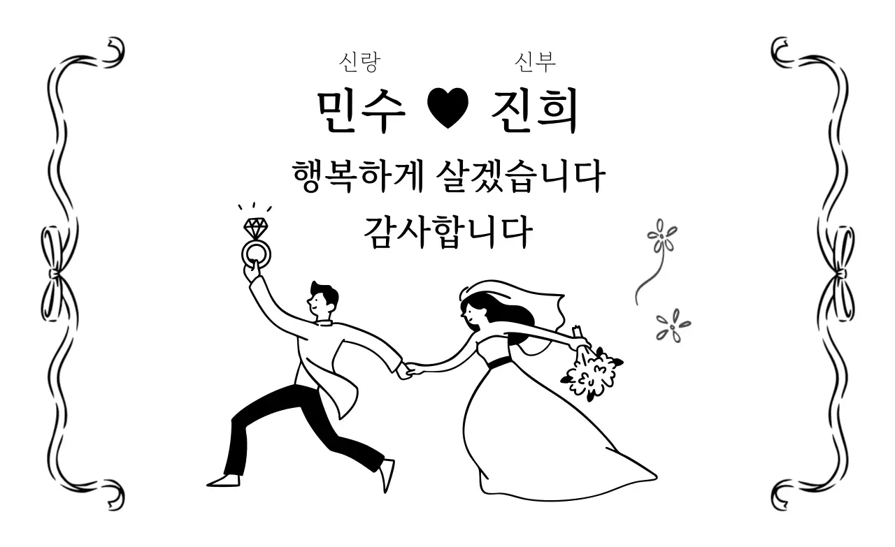 흑백 심플 결혼 초대장