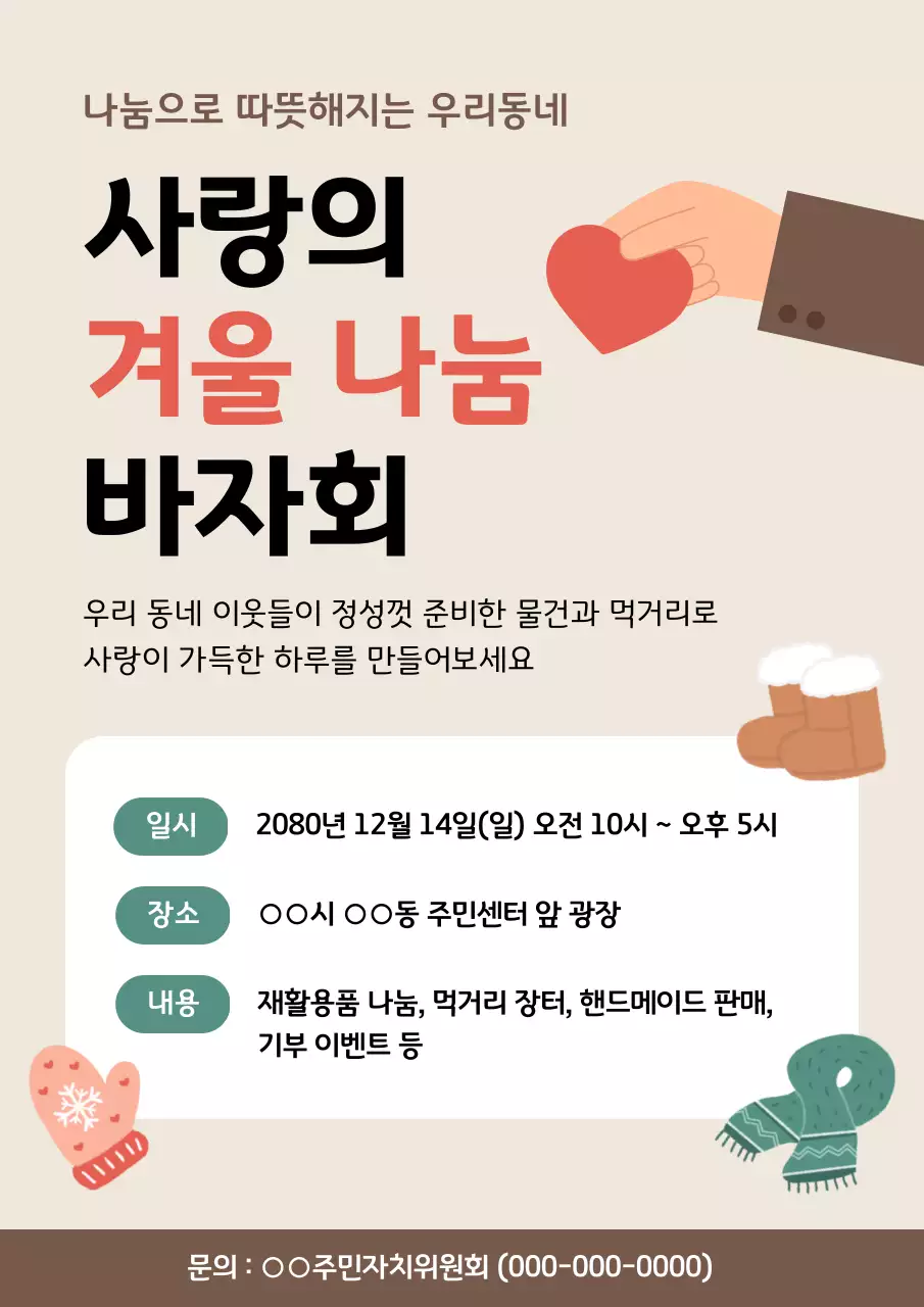 베이지 심플 겨울 바자회 행사