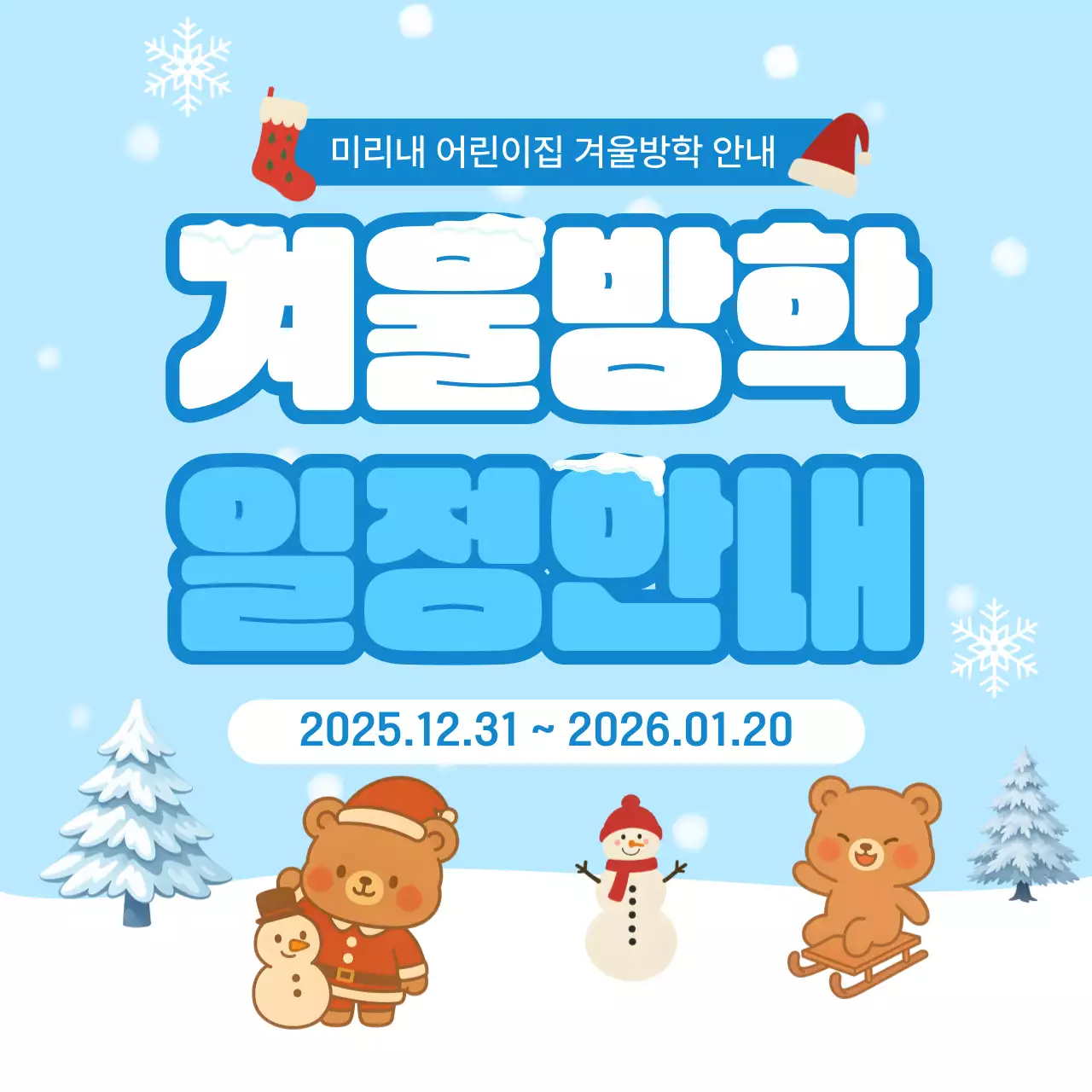 하늘색 아기자기한 겨울방학 일정 안내