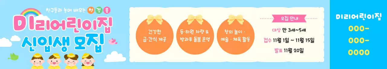 하늘색 아기자기한 어린이집 모집
