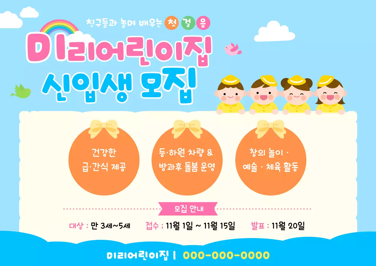 하늘색 아기자기한 어린이집 모집