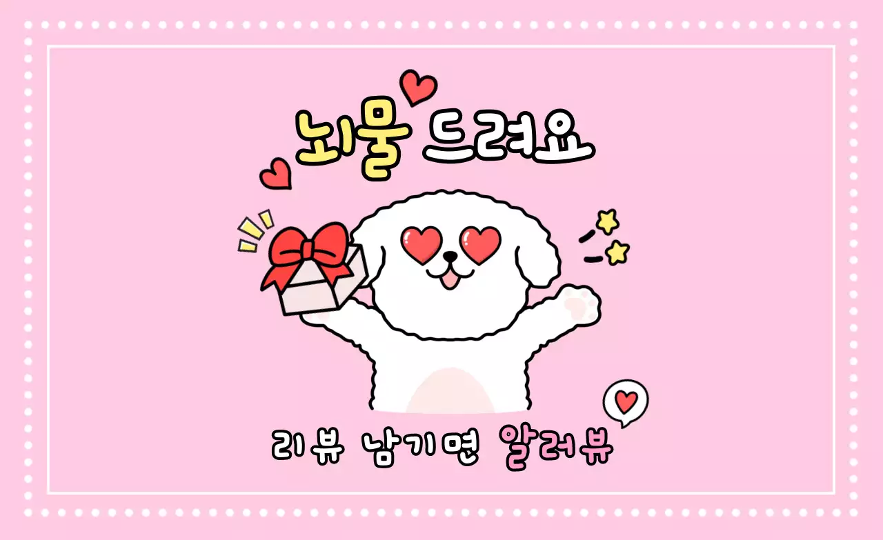 핑크 아기자기한 리뷰 이벤트