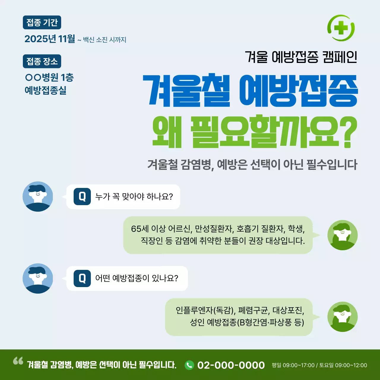 초록 깔끔 예방접종 캠페인 안내