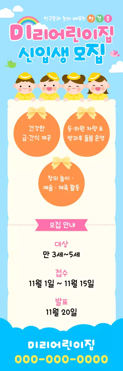 하늘색 아기자기한 어린이집 모집