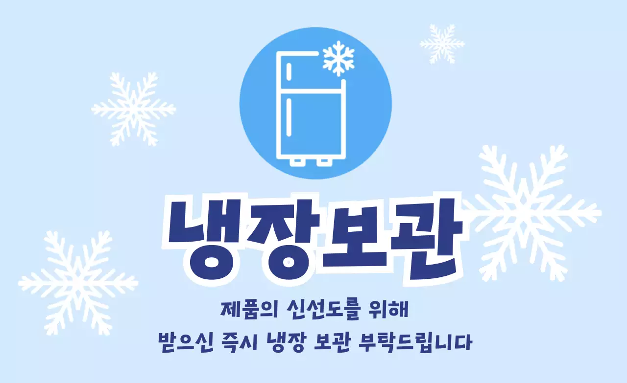 하늘색 심플 냉장 보관 방법