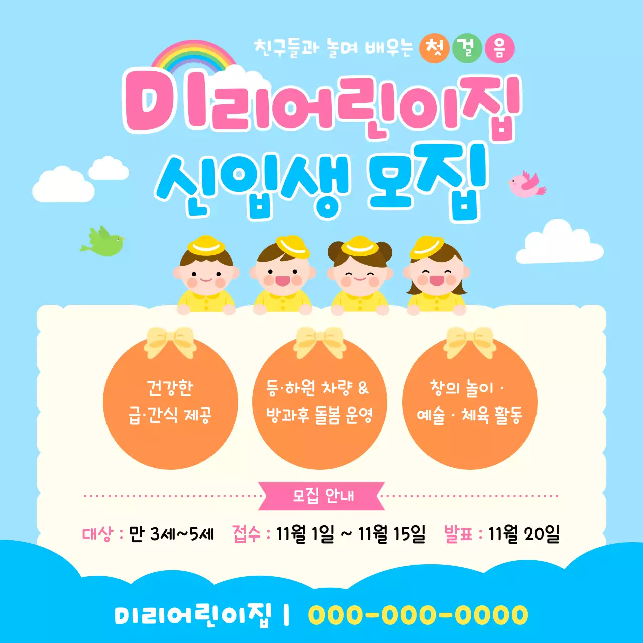 하늘색 아기자기한 어린이집 모집