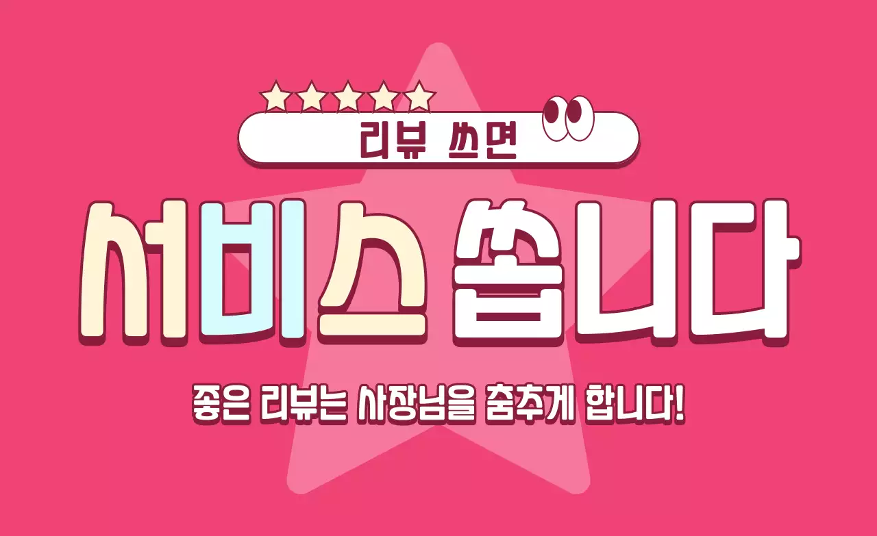 핑크 키치 리뷰 이벤트 프로모션