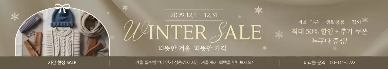 베이지 깔끔 겨울 세일 광고